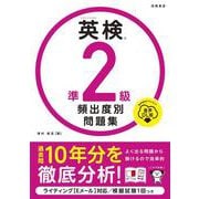 英検®準２級 頻出度別問題集 音声DL版<2025> [単行本]