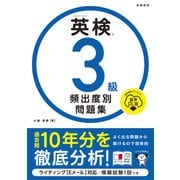 英検®３級 頻出度別問題集 音声DL版<2025> [単行本]