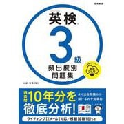 英検®３級 頻出度別問題集 音声DL版<2025> [単行本]