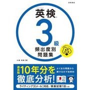 英検3級頻出度別問題集 音声DL版 [単行本]