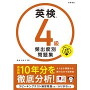 英検®４級 頻出度別問題集 音声DL版<2025> [単行本]
