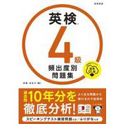 英検®４級 頻出度別問題集 音声DL版<2025> [単行本]