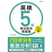 英検®５級 頻出度別問題集 音声DL版<2025> [単行本]