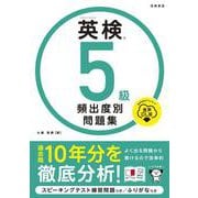 英検®５級 頻出度別問題集 音声DL版<2025> [単行本]