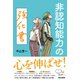 非認知能力の強化書 [単行本]