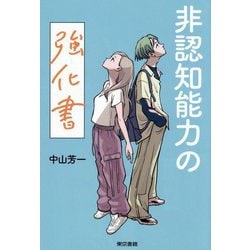 非認知能力の強化書 [単行本]