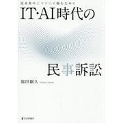 IT・AI時代の民事訴訟―近未来の民事訴訟に臨むために [単行本]