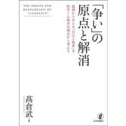 「争い」の原点と解消－裁判からみえる「自己と他者」を哲学と心理学の視点から考える [単行本]