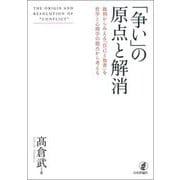 「争い」の原点と解消―裁判からみえる「自己と他者」を哲学と心理学の視点から考える [単行本]