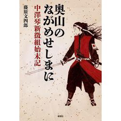 奥山のながめせしまに－中澤琴新徴組始末記－ [単行本]