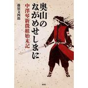 奥山のながめせしまに－中澤琴新徴組始末記－ [単行本]