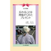 五行歌集 忘れることは神様がくれたプレゼント（そらまめ文庫） [新書]
