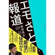 エモさと報道 [単行本]