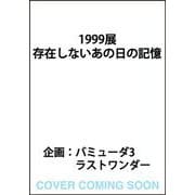 1999展 存在しないあの日の記憶 [単行本]