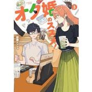 オタ婚のススメ！　3<3> [コミック]