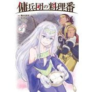 傭兵団の料理番 （３）<3> [コミック]