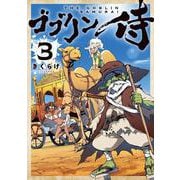 ゴブリン侍　３<3> [コミック]