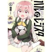 ハルのレジスタ　2<2> [コミック]
