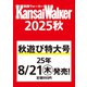 関西ウォーカー2025秋 ウォーカームック（ウォーカームック） [ムックその他]