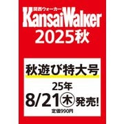 関西ウォーカー2025秋 ウォーカームック（ウォーカームック） [ムックその他]
