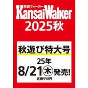 関西ウォーカー2025秋 ウォーカームック(ウォーカームック) [ムックその他]