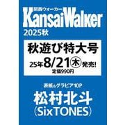 関西ウォーカー2025秋 ウォーカームック(ウォーカームック) [ムックその他]