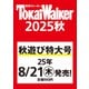 東海ウォーカー2025秋 ウォーカームック（ウォーカームック） [ムックその他]