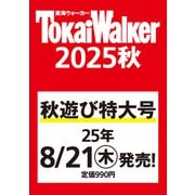 東海ウォーカー2025秋 ウォーカームック（ウォーカームック） [ムックその他]