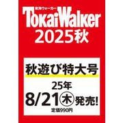 東海ウォーカー2025秋 ウォーカームック（ウォーカームック） [ムックその他]