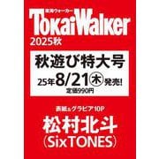 東海ウォーカー2025秋 ウォーカームック(ウォーカームック) [ムックその他]
