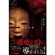 Shadow Corridor　影の回廊 [単行本]