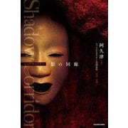 Shadow Corridor 影の回廊 [単行本]