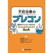 不妊治療のプレコン―患者さんにはこう伝える!プレコンセプションケアQ&A [単行本]