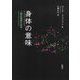 身体の意味―人間的理解の美学 [単行本]