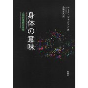 身体の意味―人間的理解の美学 [単行本]