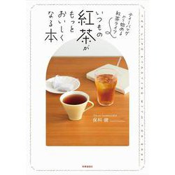 いつもの紅茶がもっとおいしくなる本－ティーバッグから始める紅茶ライフ [単行本]