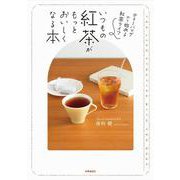 いつもの紅茶がもっとおいしくなる本－ティーバッグから始める紅茶ライフ [単行本]