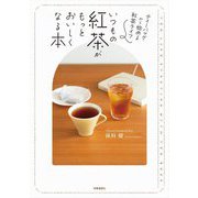 いつもの紅茶がもっとおいしくなる本―ティーバッグから始める紅茶ライフ [単行本]