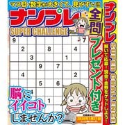 ナンプレ SUPER CHALLENGE<vol.1>(バンブームック) [ムックその他]