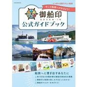 御船印公式ガイドブック－にっぽん全国たのしい船旅――今こそ船旅へでかけよう [ムックその他]