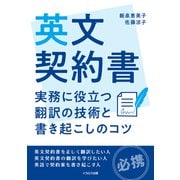英文契約書－実務に役立つ翻訳の技術と書き起こしのコツ [単行本]