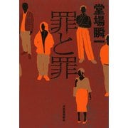 罪と罪 [単行本]