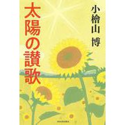 太陽の讃歌 [単行本]