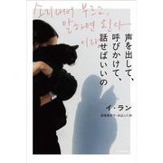 声を出して、呼びかけて、話せばいいの [単行本]