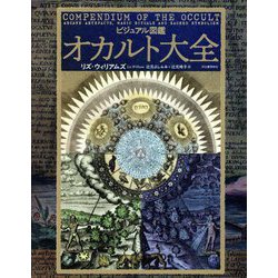 オカルト大全(ビジュアル図鑑) [単行本]