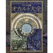 ビジュアル図鑑　オカルト大全 [単行本]
