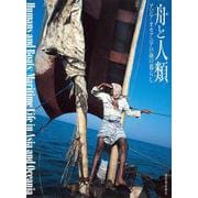 舟と人類－アジア・オセアニアの海の暮らし [単行本]