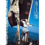 舟と人類―アジア・オセアニアの海の暮らし [単行本]