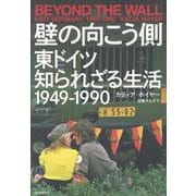 壁の向こう側　東ドイツ知られざる生活　１９４９－１９９０ [単行本]