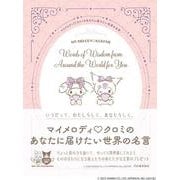 マイメロディ　クロミのあなたに届けたい世界の名言 [単行本]